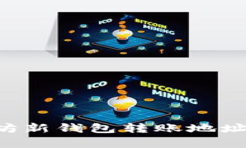 如何找到以太坊新钱包转账地址：详细步骤解析