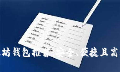最佳以太坊钱包推荐：安全、便捷且高效的选择