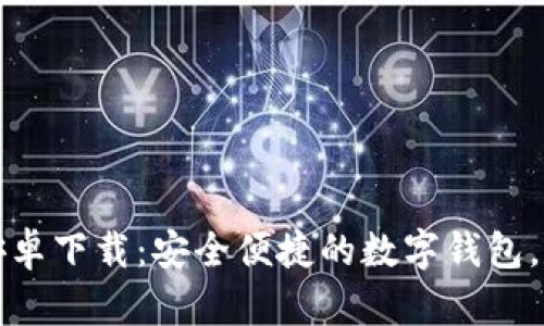 ImToken 1.0安卓下载：安全便捷的数字钱包，尽享区块链时代