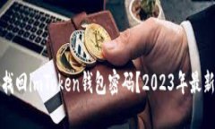 如何找回imToken钱包密码？