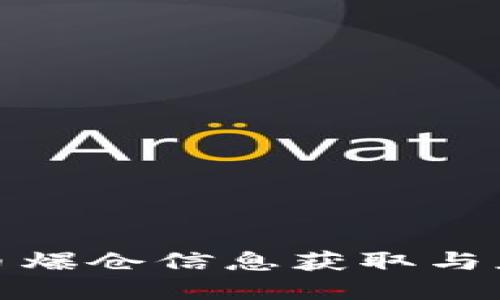 数字货币爆仓信息获取与应对策略