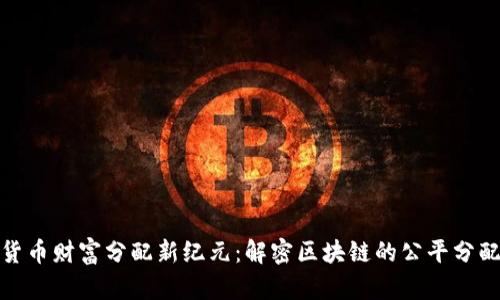 数字货币财富分配新纪元：解密区块链的公平分配机制