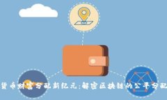 数字货币财富分配新纪元