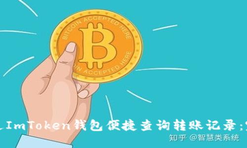 如何通过ImToken钱包便捷查询转账记录：完整指南