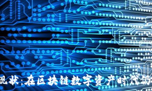   
以太坊钱包的现状：在区块链数字资产时代仍然值得投资吗？