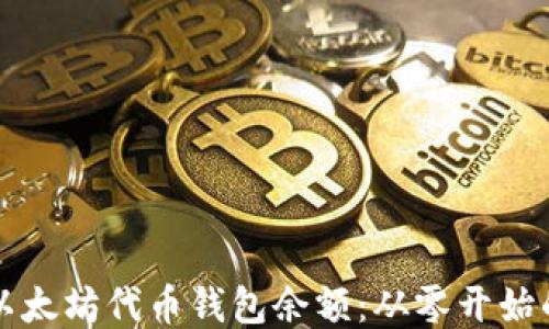 
如何查询以太坊代币钱包余额：从零开始的最全指南