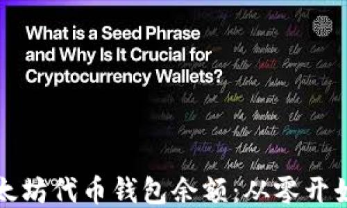 
如何查询以太坊代币钱包余额：从零开始的最全指南