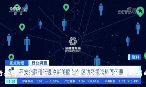 央行数字货币国际交易：重塑全球金融格局的新时代