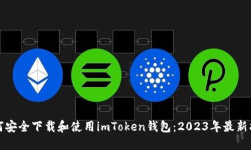 如何安全下载和使用imToken钱包：2023年最新指南