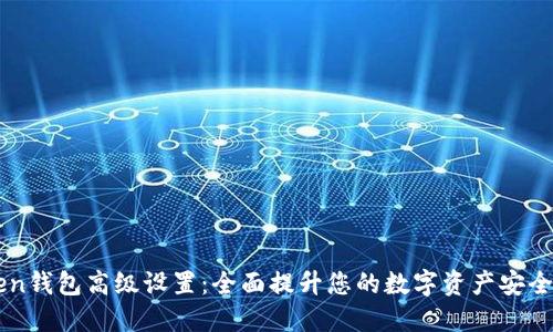 imToken钱包高级设置：全面提升您的数字资产安全与管理