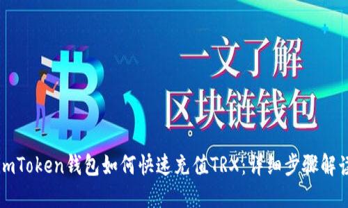 imToken钱包如何快速充值TRX：详细步骤解读