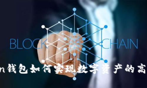 imToken钱包如何实现数字资产的高效兑换？