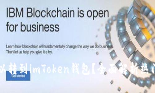 什么币可以转到imToken钱包？全面解析热门数字货币