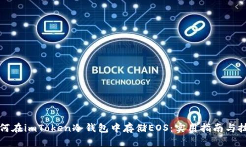 如何在imToken冷钱包中存储EOS：实用指南与技巧