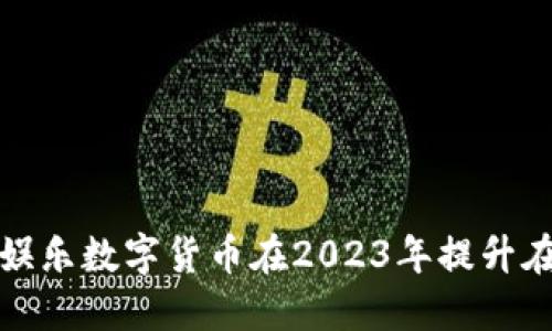 如何利用J9娱乐数字货币在2023年提升在线游戏体验