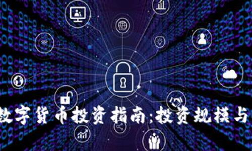 2023年数字货币投资指南：投资规模与风险分析