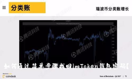 如何通过简单步骤找回imToken钱包密码？