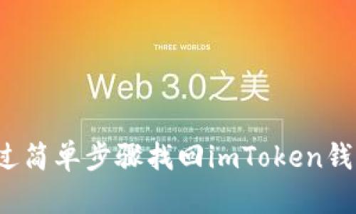 如何通过简单步骤找回imToken钱包密码？