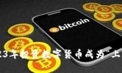 为什么在2023年投资数字货