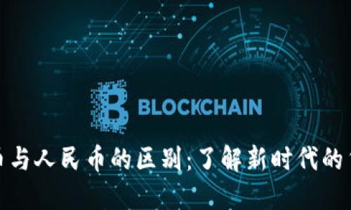 数字货币与人民币的区别：了解新时代的货币形态