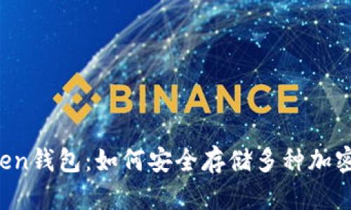 imToken钱包：如何安全存储多种加密货币？