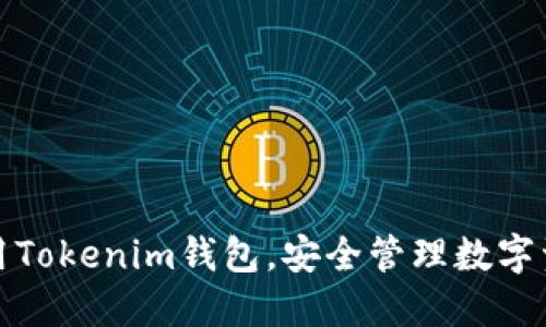 如何下载和使用Tokenim钱包，安全管理数字资产的最佳选择