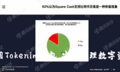 如何下载和使用Tokenim钱包