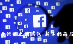 如何安全开设以太坊钱包