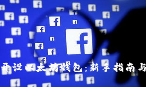 如何安全开设以太坊钱包：新手指南与注意事项