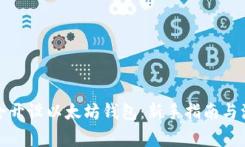 如何安全开设以太坊钱包：新手指南与注意事项