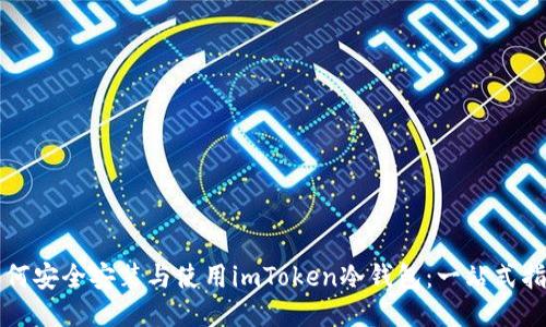 如何安全安装与使用imToken冷钱包：一站式指南