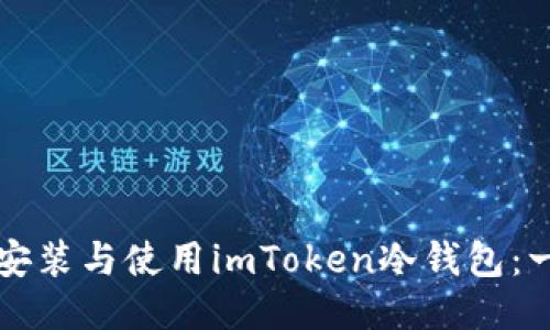 如何安全安装与使用imToken冷钱包：一站式指南