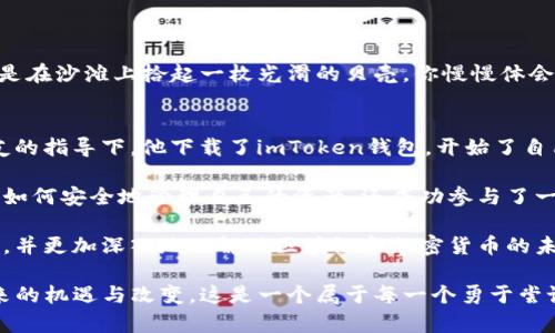 lyaotiimToken钱包的多重用途与未来展望/lyaoti

imToken钱包, 数字资产管理, 区块链应用, 加密货币交易/guanjianci

引言：imToken钱包的崛起
随着区块链技术的不断发展，数字货币的交易和管理需求不断增加。imToken钱包作为一款领先的数字资产管理工具，凭借其用户友好的界面和多功能性，吸引了大量投资者和爱好者的关注。无论是基础的资产存储，还是复杂的DApp应用，imToken钱包都提供了丰富的功能，让每一个用户都能方便地管理自己的数字资产。

imToken钱包的基本功能
imToken钱包不仅支持多种主流数字货币的存储和交易，还具有强大的安全性和便利性。在阳光洒在老旧木桌上的时光里，你可以坐在咖啡馆里，通过手机轻松管理自己的投资组合。以下是imToken钱包的几项基本功能：

ul
    listrong数字资产存储/strong：支持比特币、以太坊等主流币种的安全存储，确保用户资产的安全。/li
    listrong代币交易/strong：用户可以方便地进行代币之间的兑换，满足交易需求。/li
    listrongDApp浏览器/strong：内置DApp浏览器，用户可以直接访问去中心化应用，参与DeFi和NFT市场。/li
    listrong资产管理/strong：提供清新的界面帮助用户管理多个不同类型的资产，随时查看投资状况。/li
/ul

imToken钱包的安全性
数字资产的安全性始终是用户最关心的问题之一。imToken钱包采取了多重安全措施，确保用户的资产不受威胁。在一个凉风习习的秋日午后，你可以安心地在家中使用钱包，而不必担心资产安全：

ul
    listrong私钥安全/strong：用户的私钥永远不会上传至服务器，完全在用户的控制之中。/li
    listrong冷存储/strong：大部分用户资产会存储在冷钱包中，减少被黑客攻击的风险。/li
    listrong多重签名/strong：提供多重签名功能，加大交易安全性，避免单一钥匙丢失导致资产损失。/li
/ul

imToken钱包的便捷性
imToken钱包的设计旨在提升用户体验，让用户在任何情况下都能方便地进行操作。例如，晴天里，当你在公园里散步时，只需掏出手机，便可轻松地进行转账或兑换：

ul
    listrong简单的界面/strong：直观简洁的用户界面，即使是新手也能快速上手。/li
    listrong快捷的转账功能/strong：几秒钟即可完成转账，提高交易效率。/li
    listrong实时价格更新/strong：让用户随时了解市场动态，以便做出及时的投资决策。/li
/ul

imToken钱包的生态系统
imToken不仅是一个普通的钱包应用，它还是一个日益壮大的生态系统。你可以在一个温暖的下午，和朋友聚会时谈论到去中心化金融（DeFi）项目的发展、NFT的魅力等，imToken在这些领域都提供了良好的支持：

ul
    listrongDeFi项目参与/strong：用户可以通过imToken直接参与各种DeFi项目，如借贷、流动性挖矿等。/li
    listrongNFT市场/strong：imToken支持用户浏览和交易NFT资产，满足新一代收藏家的需求。/li
    listrong社区互动/strong：用户可以在应用内参与社区讨论，分享投资心得，互相学习。/li
/ul

imToken钱包的发展前景
随着区块链技术及其应用的不断发展，imToken钱包面临着广阔的发展前景。在未来，我们可以期待更为强大的功能和服务。在一个静谧的夜晚，仰望星空，你会思考未来的可能性：

ul
    listrong跨链功能/strong：期待imToken能够实现跨链资产管理，让用户在多个区块链间自由转移资产。/li
    listrong更多的DApp支持/strong：预计未来将引入更多的优质DApp，为用户提供更丰富的体验。/li
    listrong持续的安全性改进/strong：伴随技术的发展，imToken钱包将继续完善其安全机制，坚定用户信赖。/li
/ul

总结：imToken钱包的价值所在
imToken钱包为用户提供了一个安全、便捷、多功能的平台，让每一位数字资产持有者都能在这个快速变化的市场中找到自己的位置。就像是在沙滩上拾起一枚光滑的贝壳，你慢慢体会到数字资产的独特魅力与无限可能。随着区块链技术的不断进步，我们相信，imToken的钱包将继续为用户带来更美好的未来。

用户故事：从零到一的投资之路
小李是一名普通的上班族，他初次接触数字货币是在朋友的推荐下。起初，他对这一新鲜事物充满疑虑，但也被其潜在的收益所吸引。在朋友的指导下，他下载了imToken钱包，开始了自己的投资之旅。

每当他在下班路上，阳光洒在他手中的手机屏幕上，他就会时不时地查看自己的资产价值变化。经过几个月的学习和实践，小李不仅学会了如何安全地管理自己的资产，还成功参与了一些DeFi项目，为自己的投资组合增添了不少收益。

这段经历改变了小李的生活，不仅让他掌握了新技能，也让他交到了许多志同道合的朋友。在与这些朋友的交流中，他不断增长自己的知识，并更加深入地理解了区块链和加密货币的未来。这是一个关于成长、启发和未来无限可能的故事，仿佛在光影流转中，映射出数字经济的美丽画卷。

通过对imToken钱包的深入分析与真实场景的描绘，我们不仅了解了其多重功能与发展潜力，还通过小李的故事，看到了数字资产管理带来的机遇与改变。这是一个属于每一个勇于尝试、不断学习的投资者的时代。