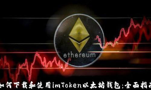 
如何下载和使用imToken以太坊钱包：全面指南