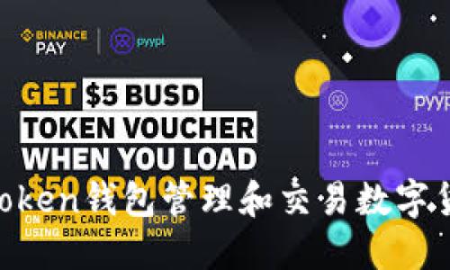 如何利用imToken钱包管理和交易数字货币：全面指南