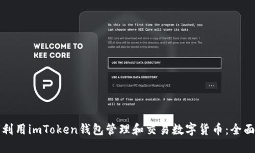 如何利用imToken钱包管理和交易数字货币：全面指南