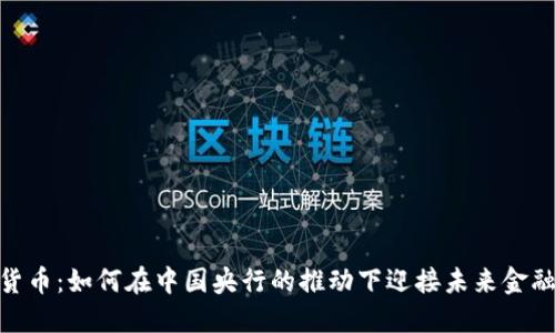 数字货币：如何在中国央行的推动下迎接未来金融革命