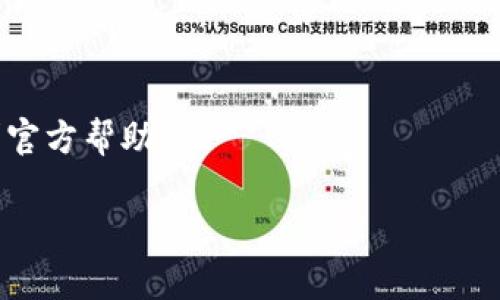 关于imToken钱包的升级，一般来说，官方会对旧版进行更新以支持新功能和安全性提升。如果您使用的是imToken钱包的老版本，通常建议您升级到最新版本以确保更加流畅和安全的使用体验。

### imToken钱包老版升级到2.0版的步骤：

1. **检查版本**：首先，您需要确定您当前使用的imToken钱包的版本。可以在应用的设置中查看版本信息。

2. **备份钱包**：在进行任何升级之前，务必备份好您的钱包。确保您有助记词和私钥的安全备份，以防升级过程中出现问题。

3. **下载更新**：
   - **iOS用户**：前往App Store，搜索“imToken”并查看是否有更新可用。如果有，点击“更新”。
   - **Android用户**：前往Google Play商店或imToken官网下载最新版本，然后进行安装。

4. **安装新版本**：如果是从官方网站下载APK文件，请确保来源可靠。安装新版本后，打开应用，您可能需要导入您的钱包。

5. **恢复钱包**：如果您在升级过程中丢失了钱包，可以通过助记词和私钥恢复您的钱包。

6. **检查功能**：升级完成后，探索新功能并查看钱包的表现。

### 注意事项：

- 确保从官方渠道下载应用，以避免下载到假冒版本。
- 如果您在升级过程中遇到问题，建议访问imToken官网或者社交媒体渠道，寻求官方帮助。
  
对于更具体的信息和常见问题，您还可以参考imToken的官方文档或用户社区。