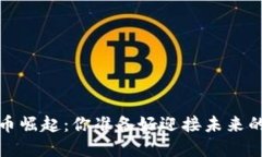 2023年数字货币崛起：你准