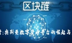 深入探讨：奥斯曼数字货