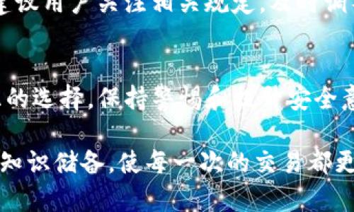 imToken钱包需要实名吗

imToken, 钱包, 实名认证, 加密货币/guanjianci

一、什么是imToken钱包
imToken是一款专为加密货币用户设计的数字资产钱包，支持多种区块链资产的存储和交易。自2016年成立以来，imToken便以其安全性和用户友好的界面吸引了大量用户。用户可以在这个平台上安全地管理自己的数字货币，并实现便捷的交易。

二、imToken钱包的实名认证需求
关于imToken钱包是否需要实名，实际上，根据当前的国内法规，使用加密货币钱包并不要求用户进行实名认证。用户可以选择匿名创建钱包，这也是许多用户看重的一点。然而，随着监管政策的不断变化，要求钱包进行实名认证的情况有可能会出现。

三、实名认证的意义与影响
实名认证在加密货币交易中的意义主要体现在以下几点：

ul
  li增强安全性：实名认证可以有效减少欺诈和洗钱行为，提升交易环境的安全性。/li
  li符合合规要求：在某些国家和地区，进行实名认证是合法合规的要求，用户需要遵循这些法律。/li
  li提高用户信任度：实名认证增加了用户之间的互信，使得交易更为顺畅。/li
/ul

四、以往选择匿名的优势与劣势
虽然匿名钱包有其独特的吸引力，但它也有其不可忽视的劣势：

■优势：
ul
  li隐私保护：用户的资金和交易不易被追踪，更加保护用户隐私。/li
  li操作自由：用户可以在不同的平台和环境中自由使用资金，无需遵循复杂的流程。/li
/ul

■劣势：
ul
  li安全隐患：缺乏实名认证可能带来更大的安全风险，用户易受诈骗。/li
  li法律风险：在某些地区，匿名使用数字资产钱包可能触犯法规，导致法律责任。/li
/ul

五、如何保护自己的imToken钱包安全
不论是否进行实名认证，保障自己的钱包安全是每个用户的义务。以下几点建议可以帮助用户提高安全性：

ul
  li启用双重认证：尽量使用双重认证方法来保护您的账户。/li
  li定期更改密码：确保密码复杂，定期更新，避免使用简单密码。/li
  li保持软件更新：及时更新钱包的软件及安全补丁，防止黑客攻击。/li
/ul

六、现实中遇到的案例分享
故事发生在一个阳光明媚的下午，小李在家中享受着悠闲的时光。他使用的正是imToken钱包来管理自己的数字资产。然而，最近他听说有用户因为怀疑身份不明而遭受了资金损失。小李便开始对自己的钱包进行检查，思考是否应该进行实名认证。

最终他决定不进行，因为他了解了如何保护自己的钱包安全。在那天之后，小李更频繁地与交易伙伴沟通，并加强了自己的安全意识。他学会了如何识别诈骗信息，并坚持不随便点击陌生链接。

七、未来的发展趋势
随着区块链技术的不断发展，未来加密货币钱包的监管政策将会越来越严格，实名认证可能成为趋势。因此，建议用户关注相关规定，及时调整自己的使用策略。

结论
imToken钱包在当前的法律框架下并不强制要求实名认证，但进行实名认证对很多用户来说是一个值得考虑的选择。保持警惕和提升安全意识是每一位加密货币用户都应担负的责任，保护自己的数字资产，让我们在数字世界中安全地畅游。

以上便是有关imToken钱包是否需要实名的探讨。希望对各位用户有所帮助，安全使用数字资产，提升自身的知识储备，使每一次的交易都更加安心与无忧。