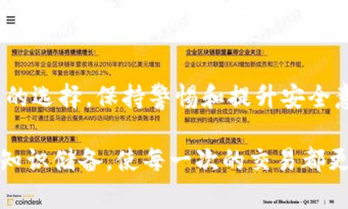 imToken钱包需要实名吗

imToken, 钱包, 实名认证, 加密货币/guanjianci

一、什么是imToken钱包
imToken是一款专为加密货币用户设计的数字资产钱包，支持多种区块链资产的存储和交易。自2016年成立以来，imToken便以其安全性和用户友好的界面吸引了大量用户。用户可以在这个平台上安全地管理自己的数字货币，并实现便捷的交易。

二、imToken钱包的实名认证需求
关于imToken钱包是否需要实名，实际上，根据当前的国内法规，使用加密货币钱包并不要求用户进行实名认证。用户可以选择匿名创建钱包，这也是许多用户看重的一点。然而，随着监管政策的不断变化，要求钱包进行实名认证的情况有可能会出现。

三、实名认证的意义与影响
实名认证在加密货币交易中的意义主要体现在以下几点：

ul
  li增强安全性：实名认证可以有效减少欺诈和洗钱行为，提升交易环境的安全性。/li
  li符合合规要求：在某些国家和地区，进行实名认证是合法合规的要求，用户需要遵循这些法律。/li
  li提高用户信任度：实名认证增加了用户之间的互信，使得交易更为顺畅。/li
/ul

四、以往选择匿名的优势与劣势
虽然匿名钱包有其独特的吸引力，但它也有其不可忽视的劣势：

■优势：
ul
  li隐私保护：用户的资金和交易不易被追踪，更加保护用户隐私。/li
  li操作自由：用户可以在不同的平台和环境中自由使用资金，无需遵循复杂的流程。/li
/ul

■劣势：
ul
  li安全隐患：缺乏实名认证可能带来更大的安全风险，用户易受诈骗。/li
  li法律风险：在某些地区，匿名使用数字资产钱包可能触犯法规，导致法律责任。/li
/ul

五、如何保护自己的imToken钱包安全
不论是否进行实名认证，保障自己的钱包安全是每个用户的义务。以下几点建议可以帮助用户提高安全性：

ul
  li启用双重认证：尽量使用双重认证方法来保护您的账户。/li
  li定期更改密码：确保密码复杂，定期更新，避免使用简单密码。/li
  li保持软件更新：及时更新钱包的软件及安全补丁，防止黑客攻击。/li
/ul

六、现实中遇到的案例分享
故事发生在一个阳光明媚的下午，小李在家中享受着悠闲的时光。他使用的正是imToken钱包来管理自己的数字资产。然而，最近他听说有用户因为怀疑身份不明而遭受了资金损失。小李便开始对自己的钱包进行检查，思考是否应该进行实名认证。

最终他决定不进行，因为他了解了如何保护自己的钱包安全。在那天之后，小李更频繁地与交易伙伴沟通，并加强了自己的安全意识。他学会了如何识别诈骗信息，并坚持不随便点击陌生链接。

七、未来的发展趋势
随着区块链技术的不断发展，未来加密货币钱包的监管政策将会越来越严格，实名认证可能成为趋势。因此，建议用户关注相关规定，及时调整自己的使用策略。

结论
imToken钱包在当前的法律框架下并不强制要求实名认证，但进行实名认证对很多用户来说是一个值得考虑的选择。保持警惕和提升安全意识是每一位加密货币用户都应担负的责任，保护自己的数字资产，让我们在数字世界中安全地畅游。

以上便是有关imToken钱包是否需要实名的探讨。希望对各位用户有所帮助，安全使用数字资产，提升自身的知识储备，使每一次的交易都更加安心与无忧。