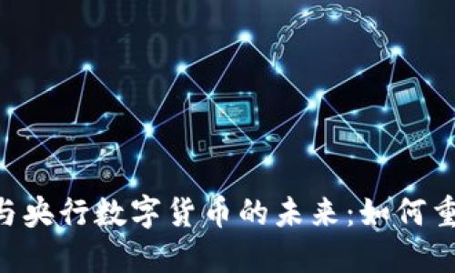 北京CA技术与央行数字货币的未来：如何重塑金融生态？