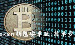 如何下载imToken钱包安卓版