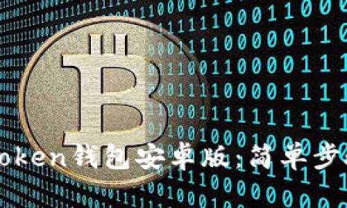 如何下载imToken钱包安卓版：简单步骤与必备知识