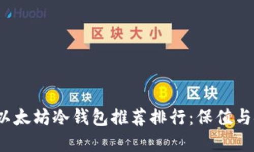 2023年以太坊冷钱包推荐排行：保值与安全并重