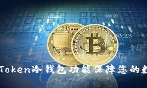 如何使用ImToken冷钱包功能保障您的数字资产安全
