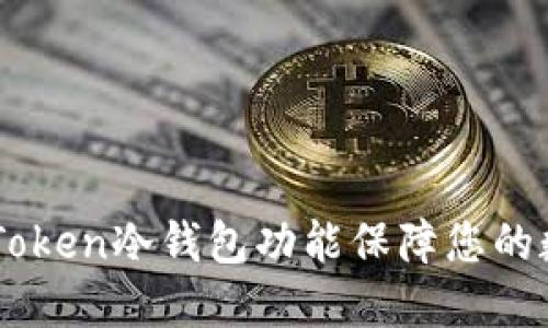 如何使用ImToken冷钱包功能保障您的数字资产安全