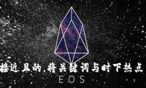 思考一个接近且的，将关键词与时下热点结合，放进