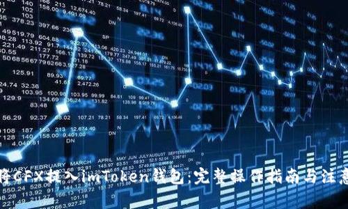如何将CFX提入imToken钱包：完整操作指南与注意事项